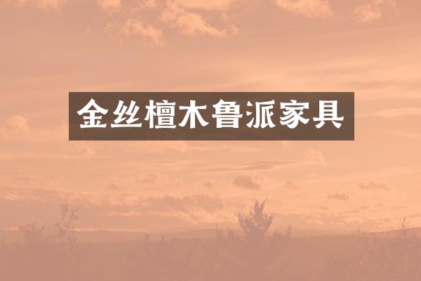 金丝檀木鲁派家具