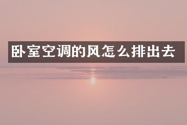 卧室空调的风怎么排出去