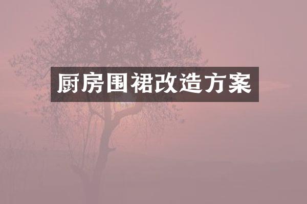 厨房围裙改造方案