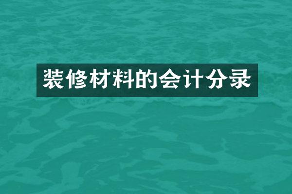 装修材料的会计分录