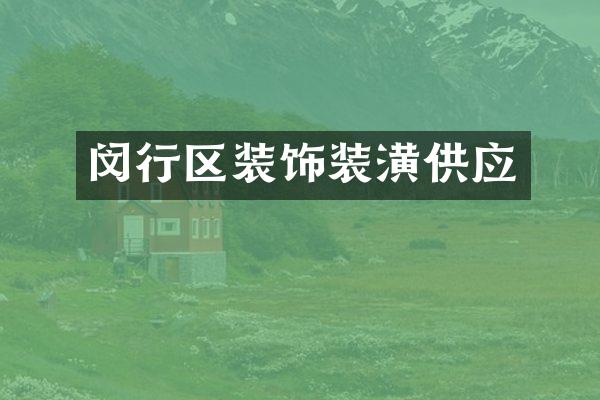 闵行区装饰装潢供应