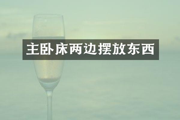 主卧床两边摆放东西