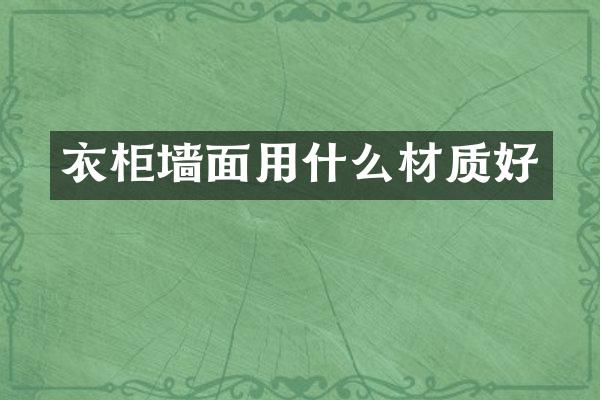 衣柜墙面用什么材质好