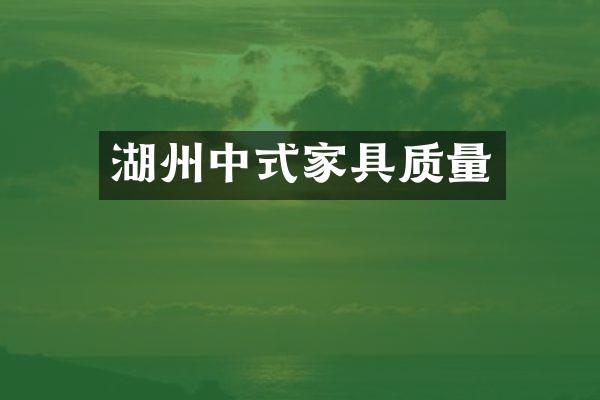 湖州中式家具质量