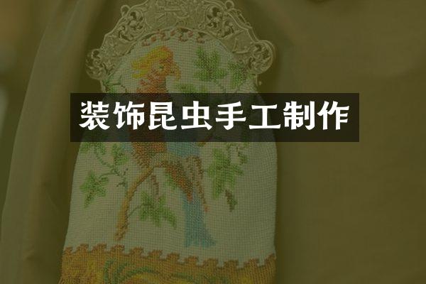装饰昆虫手工制作
