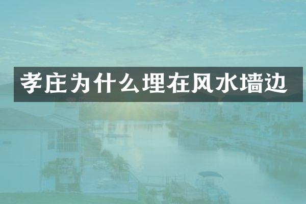孝庄为什么埋在风水墙边
