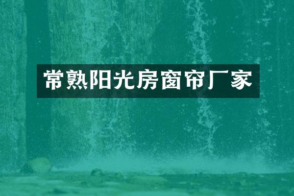 常熟阳光房窗帘厂家