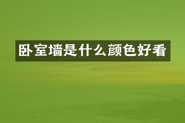 卧室墙是什么颜色好看