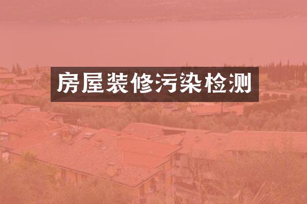 房屋装修污染检测