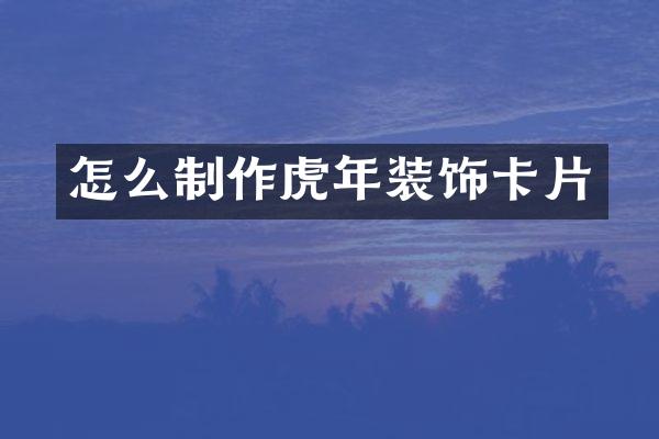 怎么制作虎年装饰卡片