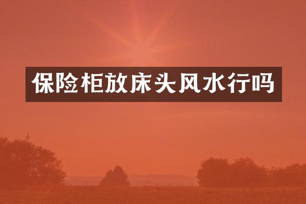 保险柜放床头风水行吗
