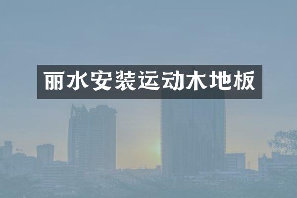 丽水安装运动木地板