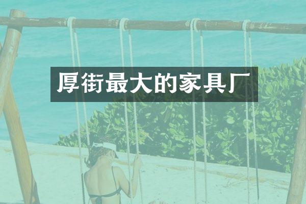 厚街最大的家具厂