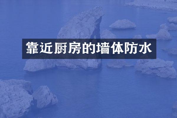 靠近厨房的墙体防水