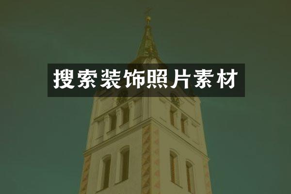 搜索装饰照片素材