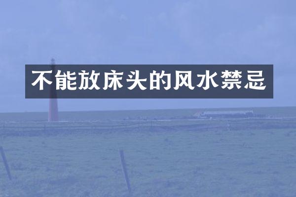 不能放床头的风水禁忌