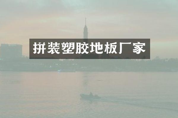 拼装塑胶地板厂家