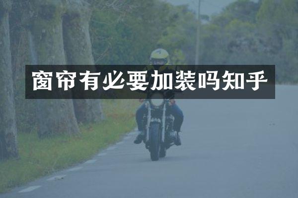 窗帘有必要加装吗知乎