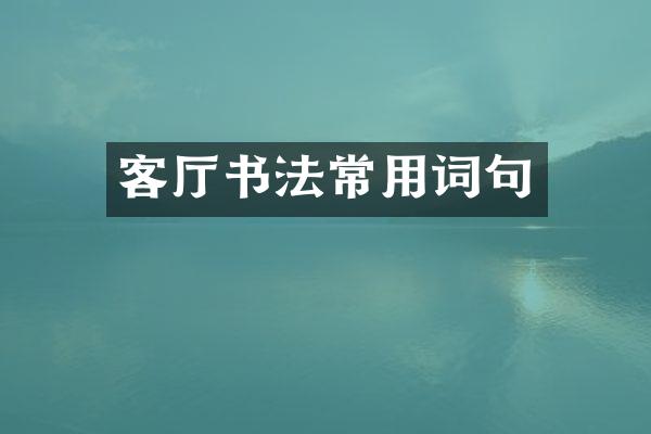 客厅书法常用词句