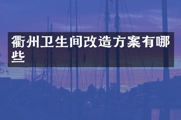 衢州卫生间改造方案有哪些