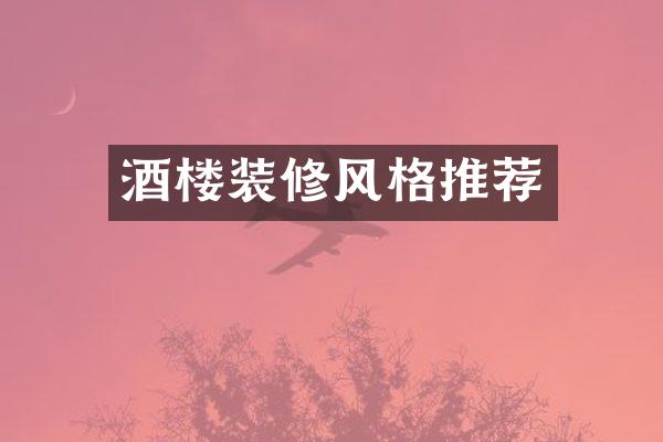 酒楼装修风格推荐