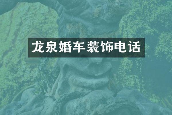 龙泉婚车装饰电话