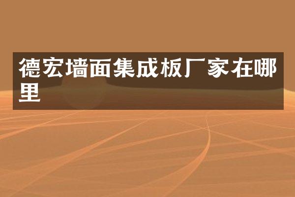 德宏墙面集成板厂家在哪里