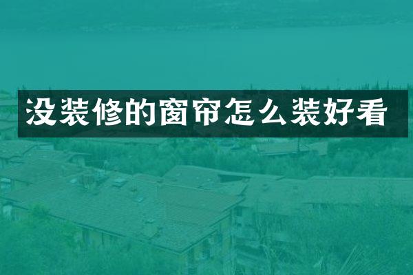 没装修的窗帘怎么装好看
