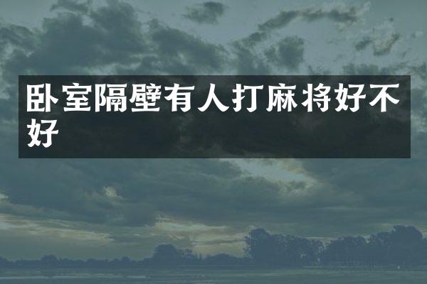 卧室隔壁有人打麻将好不好