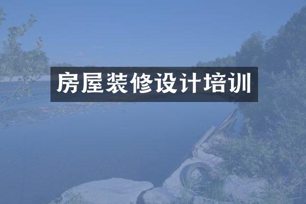 房屋装修设计培训