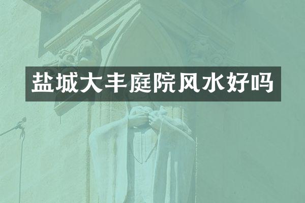 盐城大丰庭院风水好吗