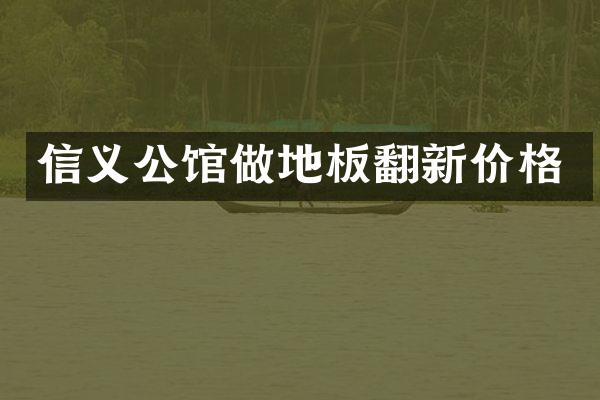 信义公馆做地板翻新价格