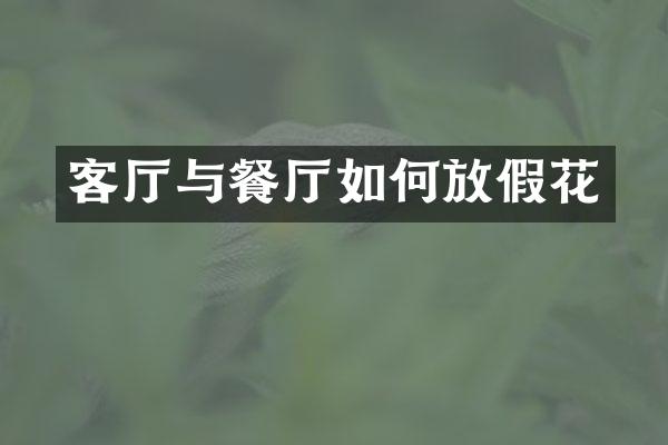 客厅与餐厅如何放假花