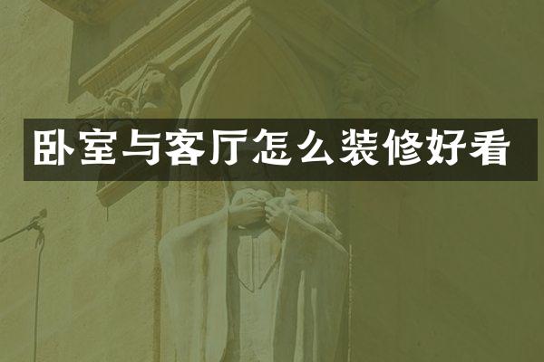 卧室与客厅怎么装修好看