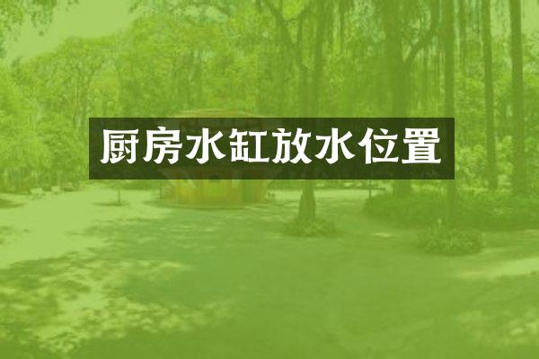 厨房水缸放水位置