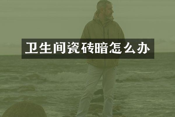 卫生间瓷砖暗怎么办