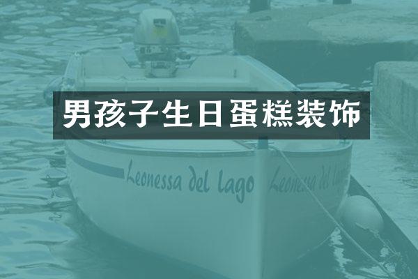 男孩子生日蛋糕装饰