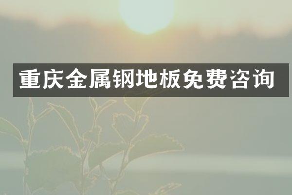 重庆金属钢地板免费咨询