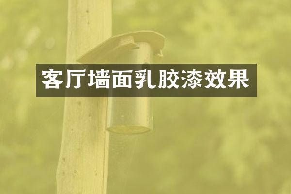 客厅墙面乳胶漆效果