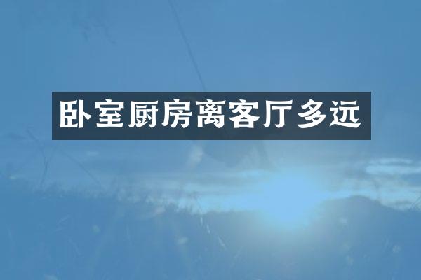 卧室厨房离客厅多远
