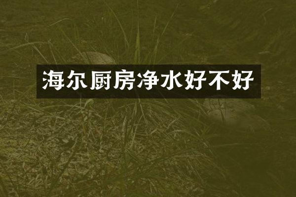 海尔厨房净水好不好