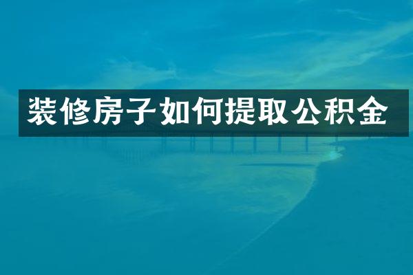 装修房子如何提取公积金
