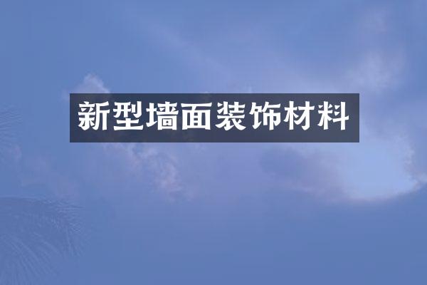 新型墙面装饰材料