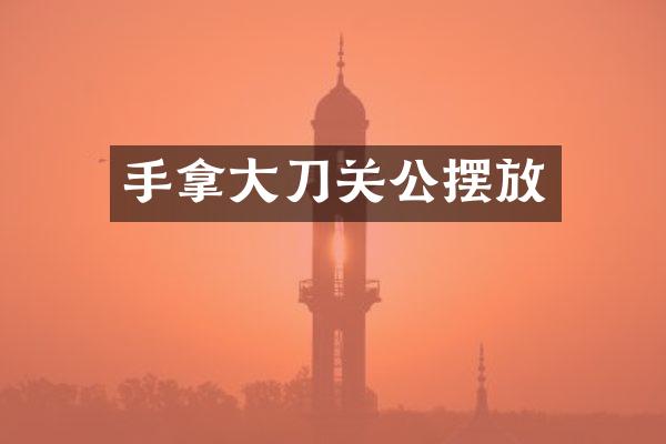 手拿大刀关公摆放