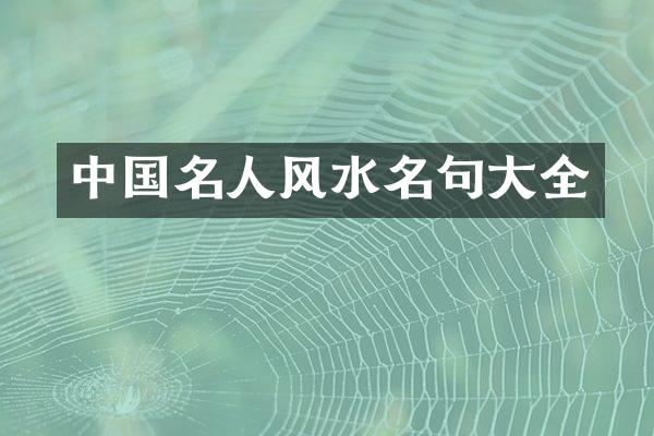 中国名人风水名句大全