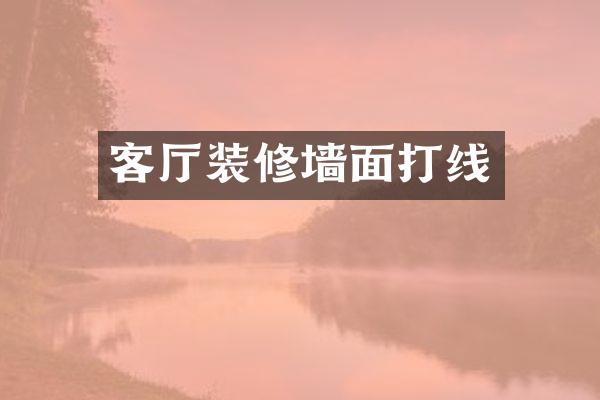 客厅装修墙面打线