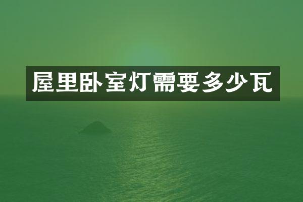 屋里卧室灯需要多少瓦