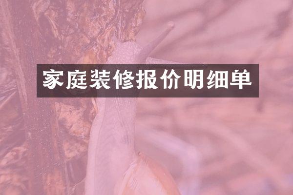 家庭装修报价明细单