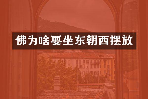 佛为啥要坐东朝西摆放