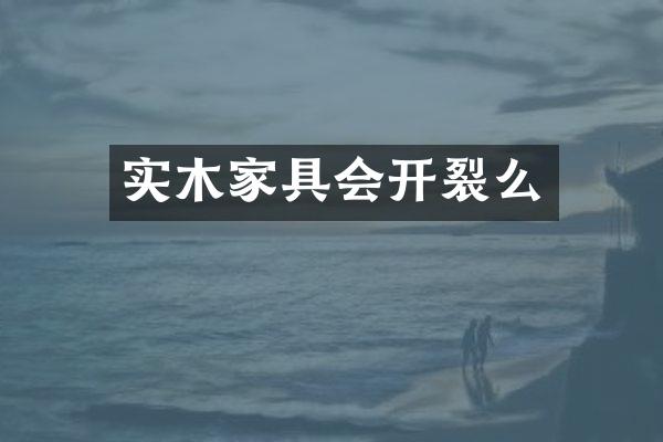 实木家具会开裂么